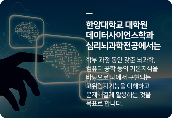 03대학원소개_전공소개_심리뇌과학전공_m