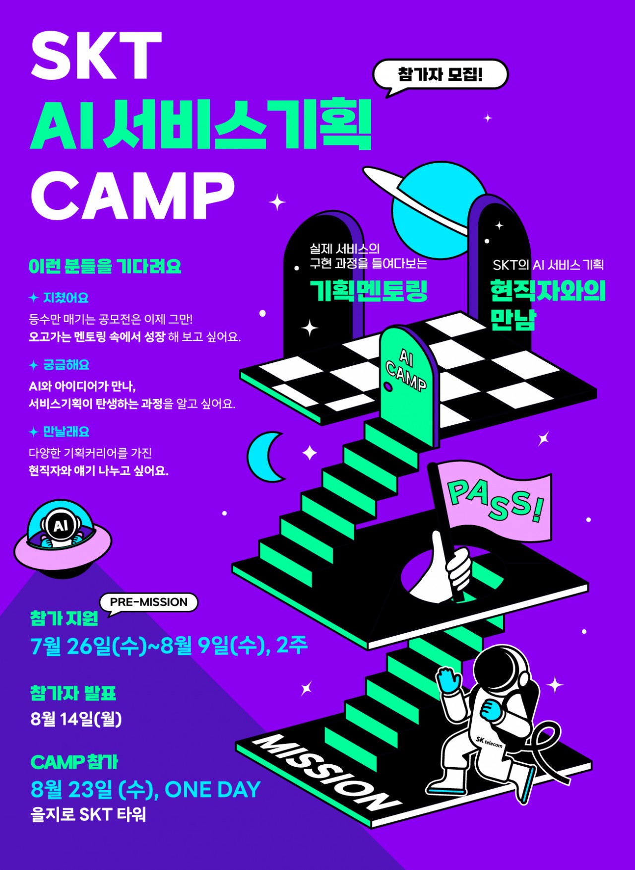 [온라인] SKT AI서비스기획 CAMP_포스터