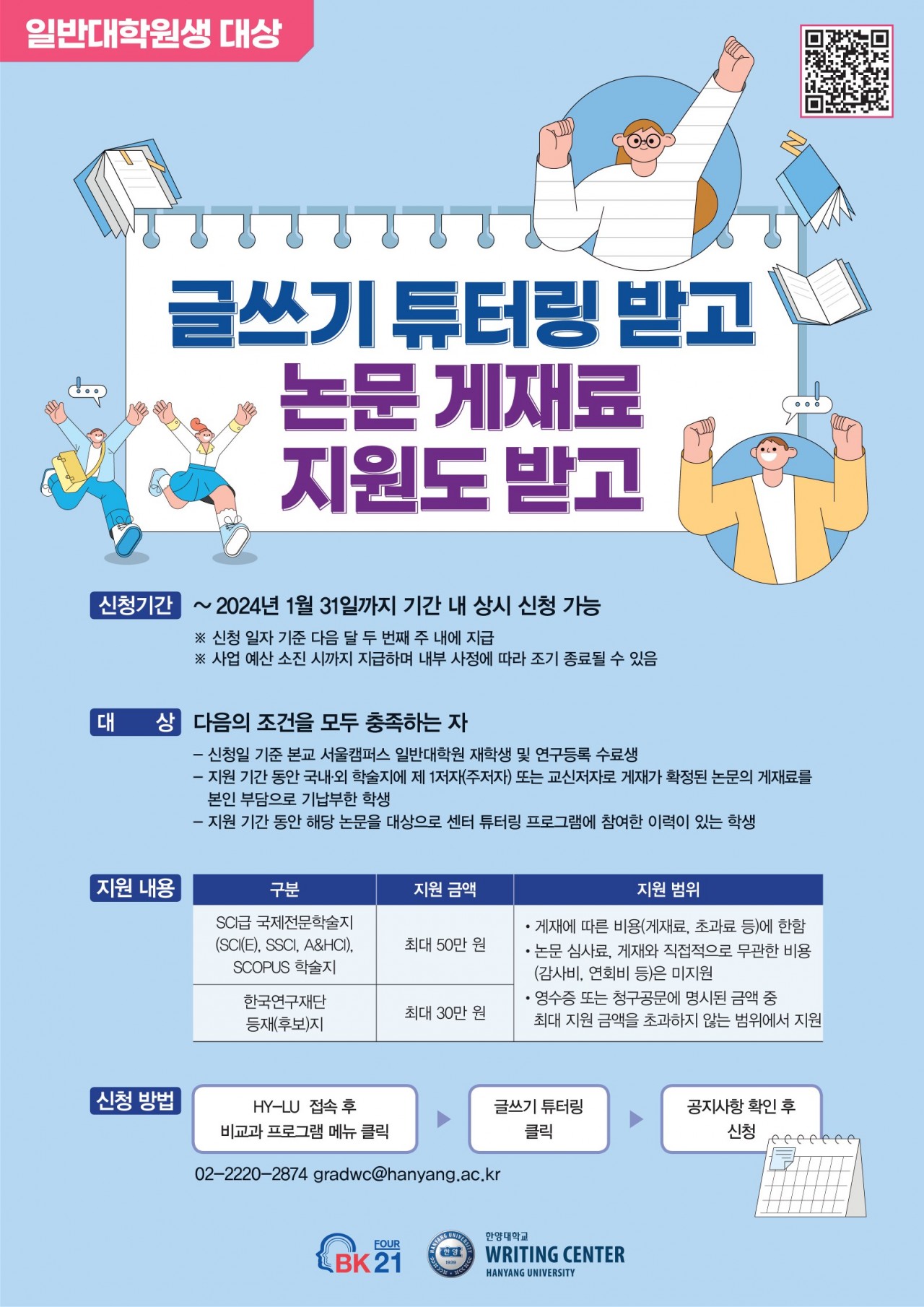2023-2학기 WRITING CENTER 대학원 논문 게재료 지원 포스터_1