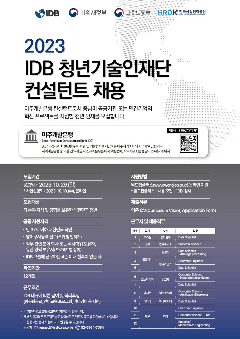 2023 IDB 청년기술인재단 모집 안내 및 포스터_붙임_2