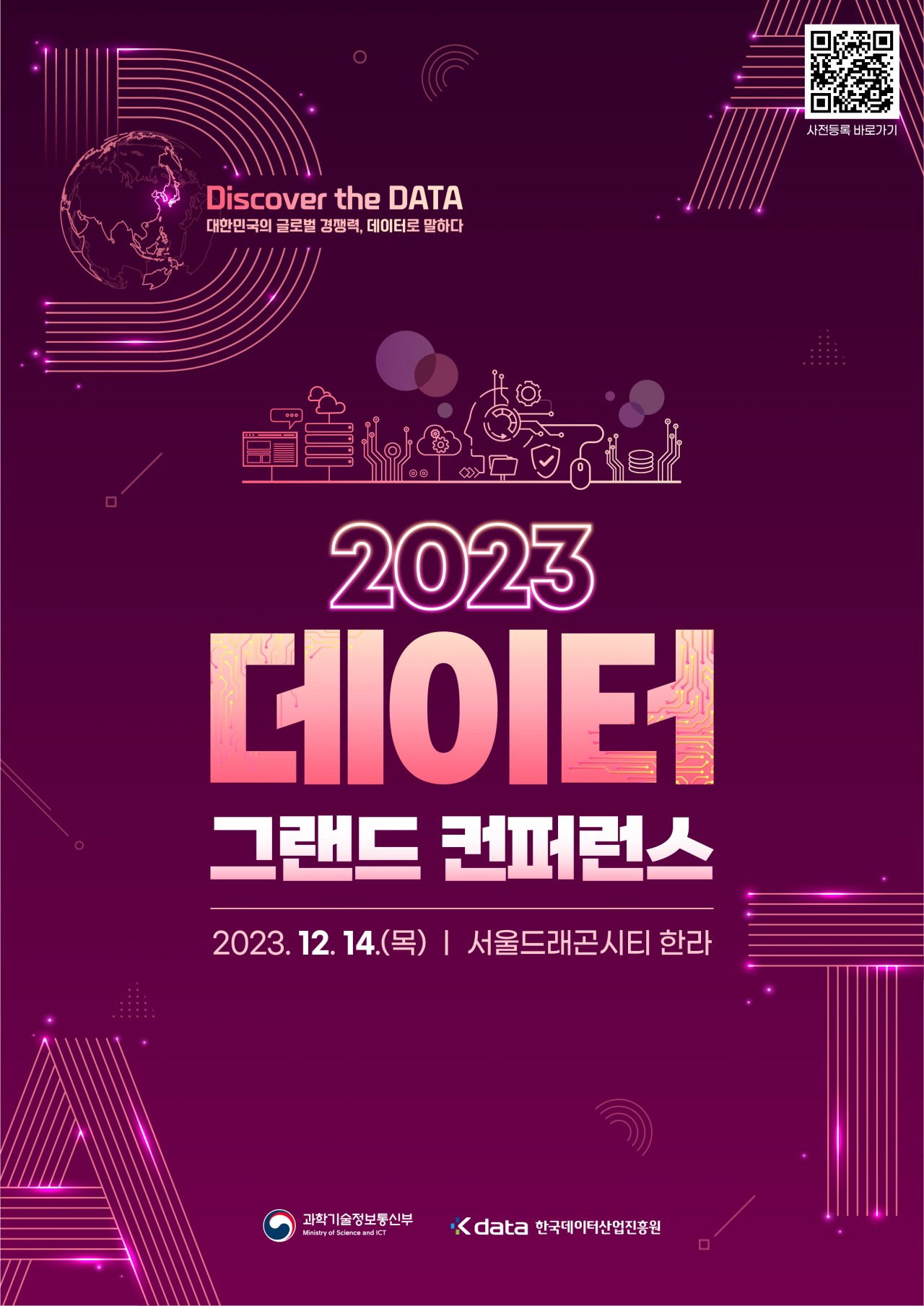 2023 데이터 그랜드 컨퍼런스 포스터 (QR)