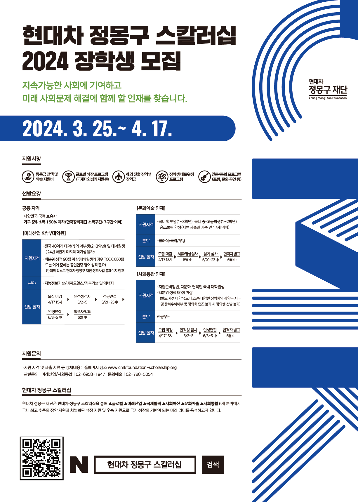 2024 현대차 정몽구 스칼러십 장학생 모집(포스터) (2)