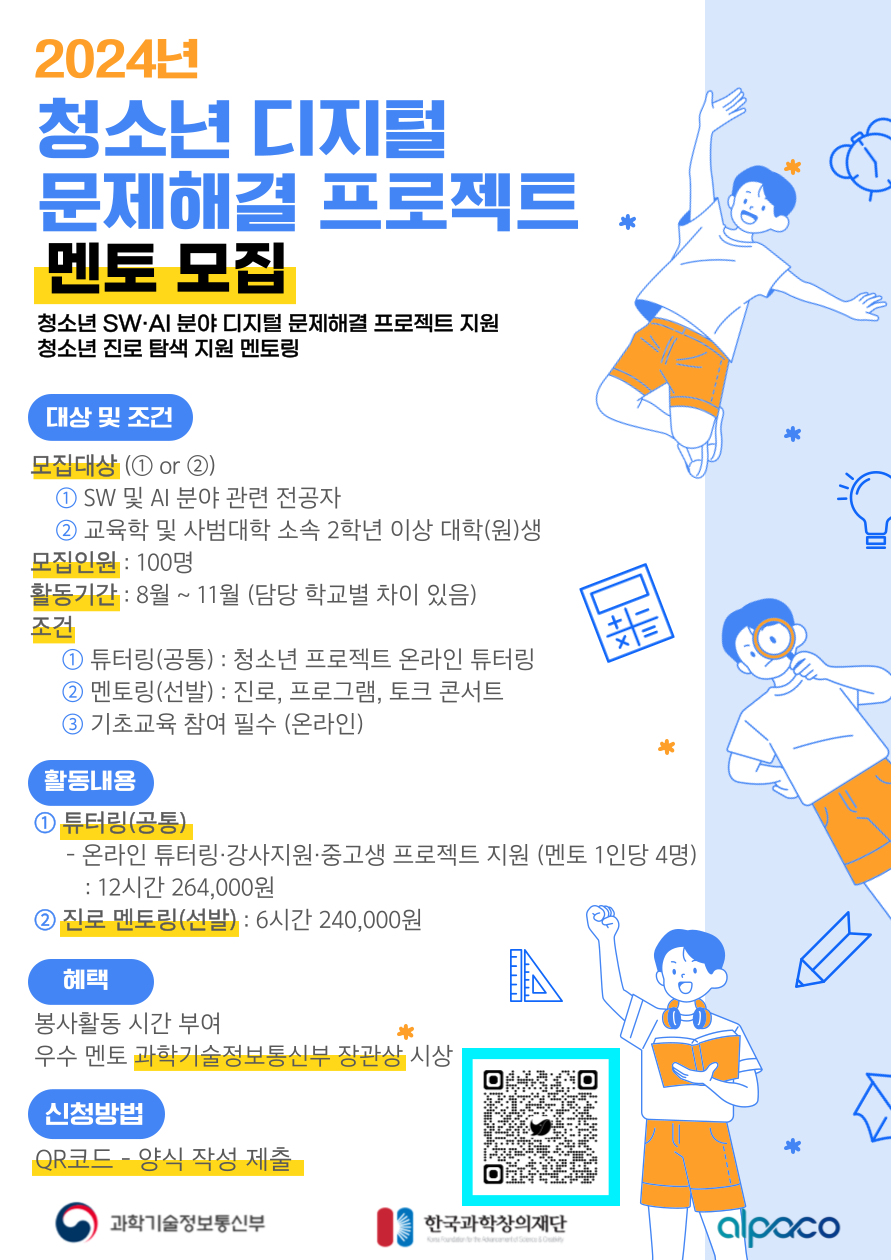 [붙임1] 2024년 청소년 디지털 문제해결 프로젝트_멘토모집_포스터