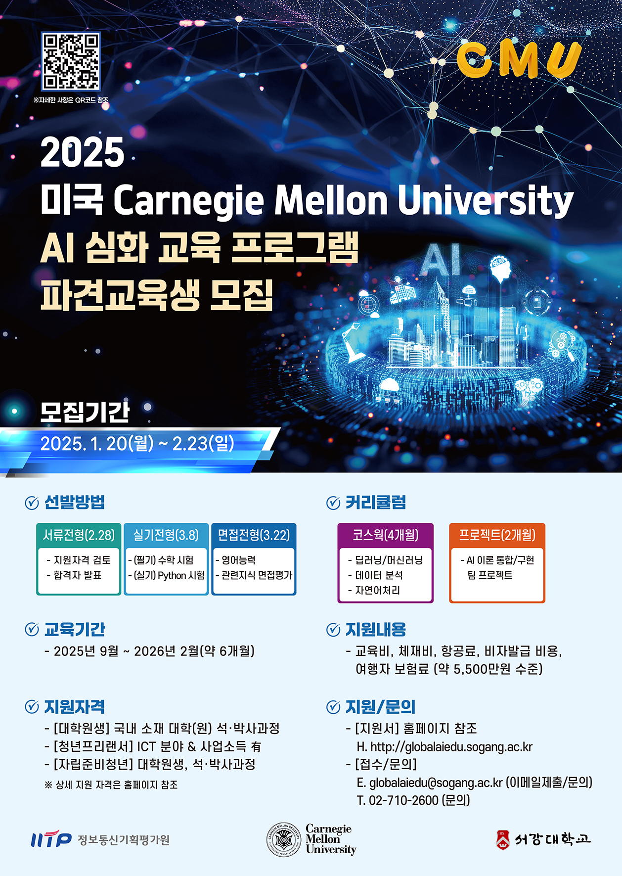 4.2025 CMU AI 심화 교육 프로그램 홍보 포스터