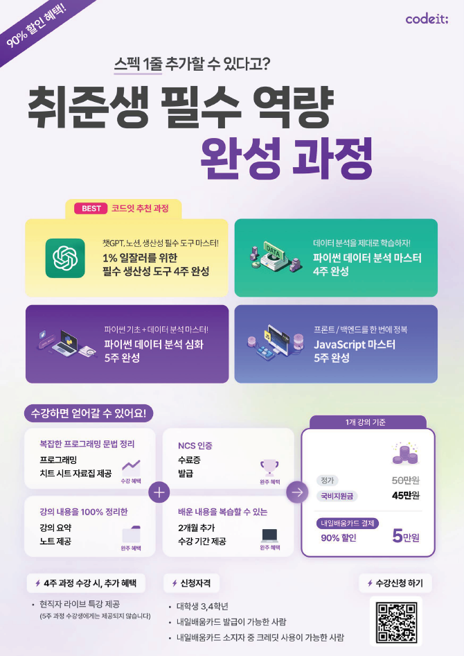코드잇 KDC 포스터 (QR코드 포함)