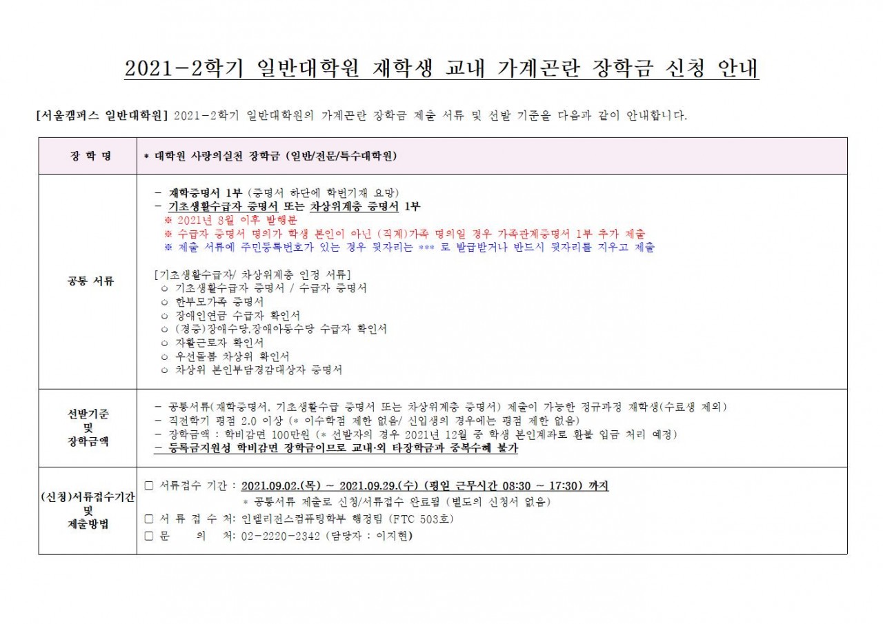 대학원 사랑의실천 장학생 선발 안내문[샘플양식]_2021-2학기001