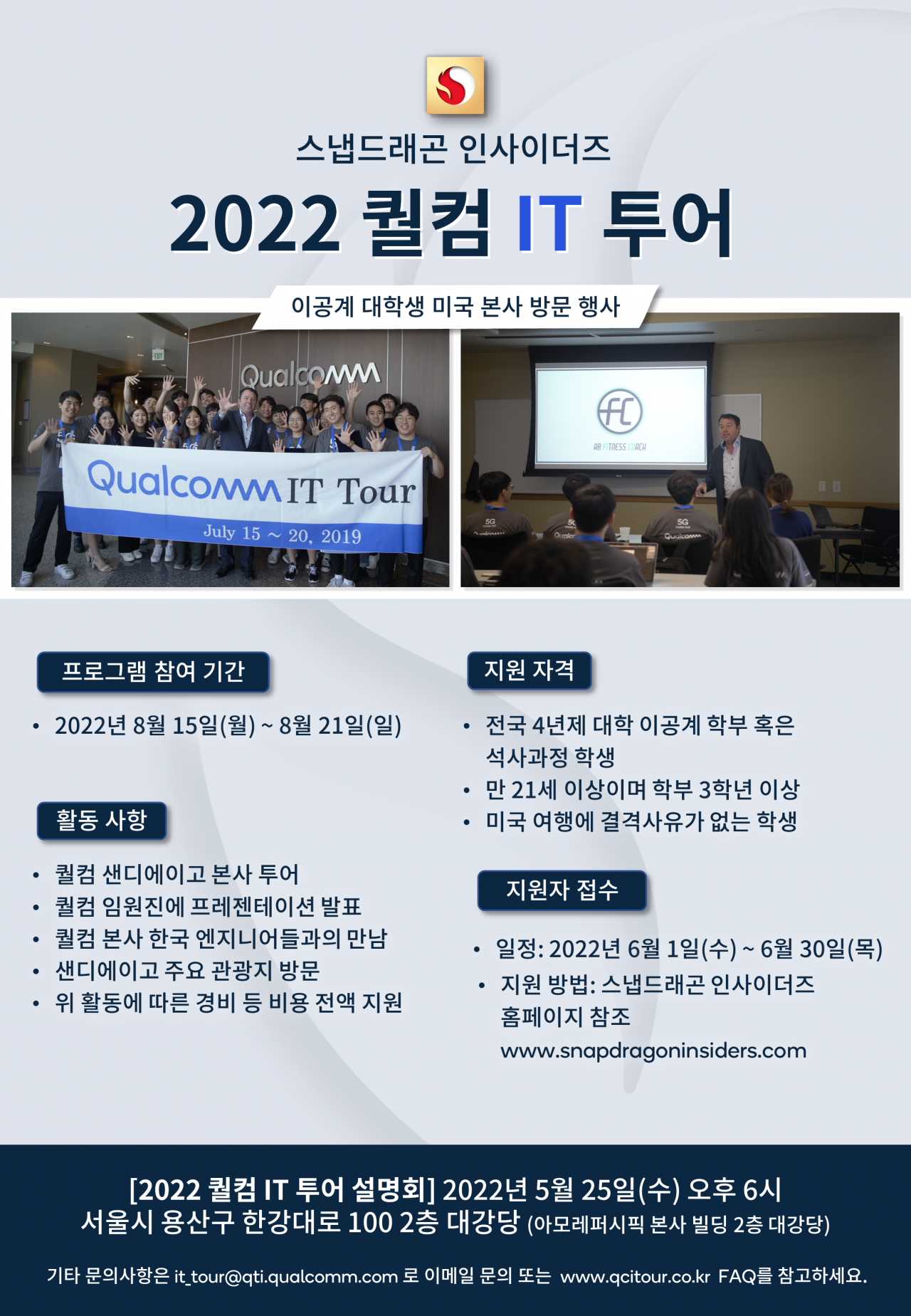 퀄컴IT Tour 2022 포스터