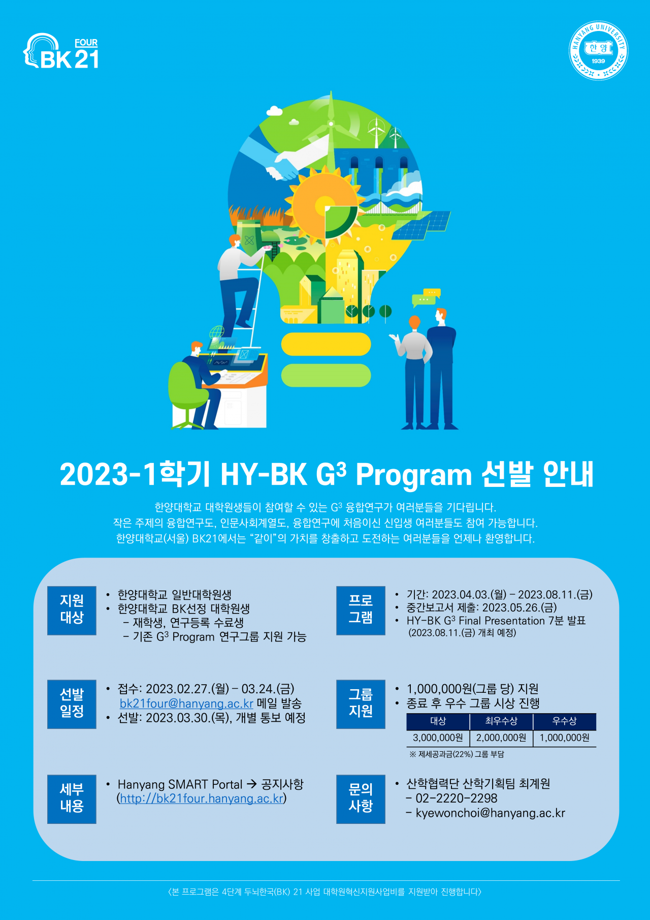 2023-1학기 HY-BK G3 Program 포스터