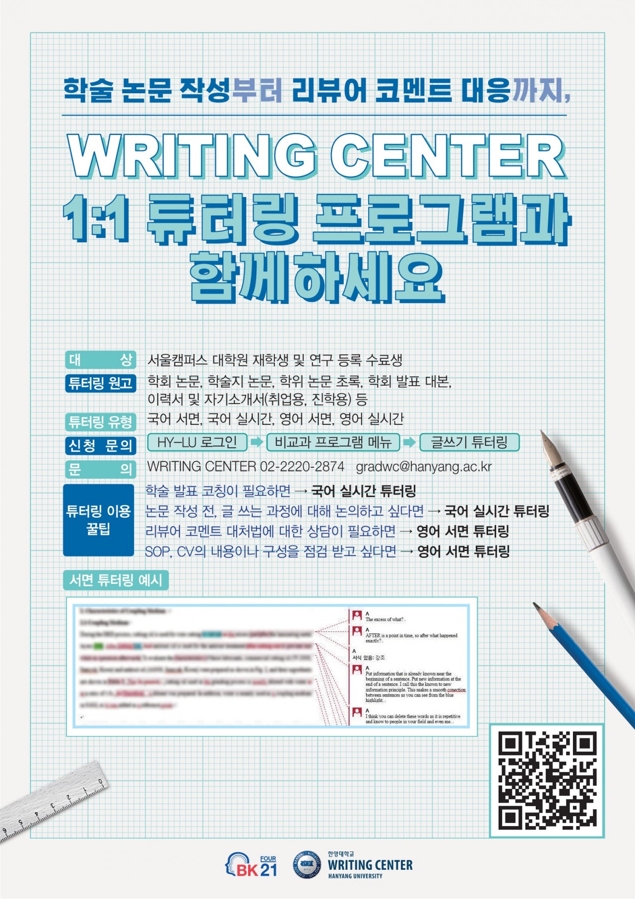 2023-2학기 WRITING CENTER 대학원 튜터링 포스터_1