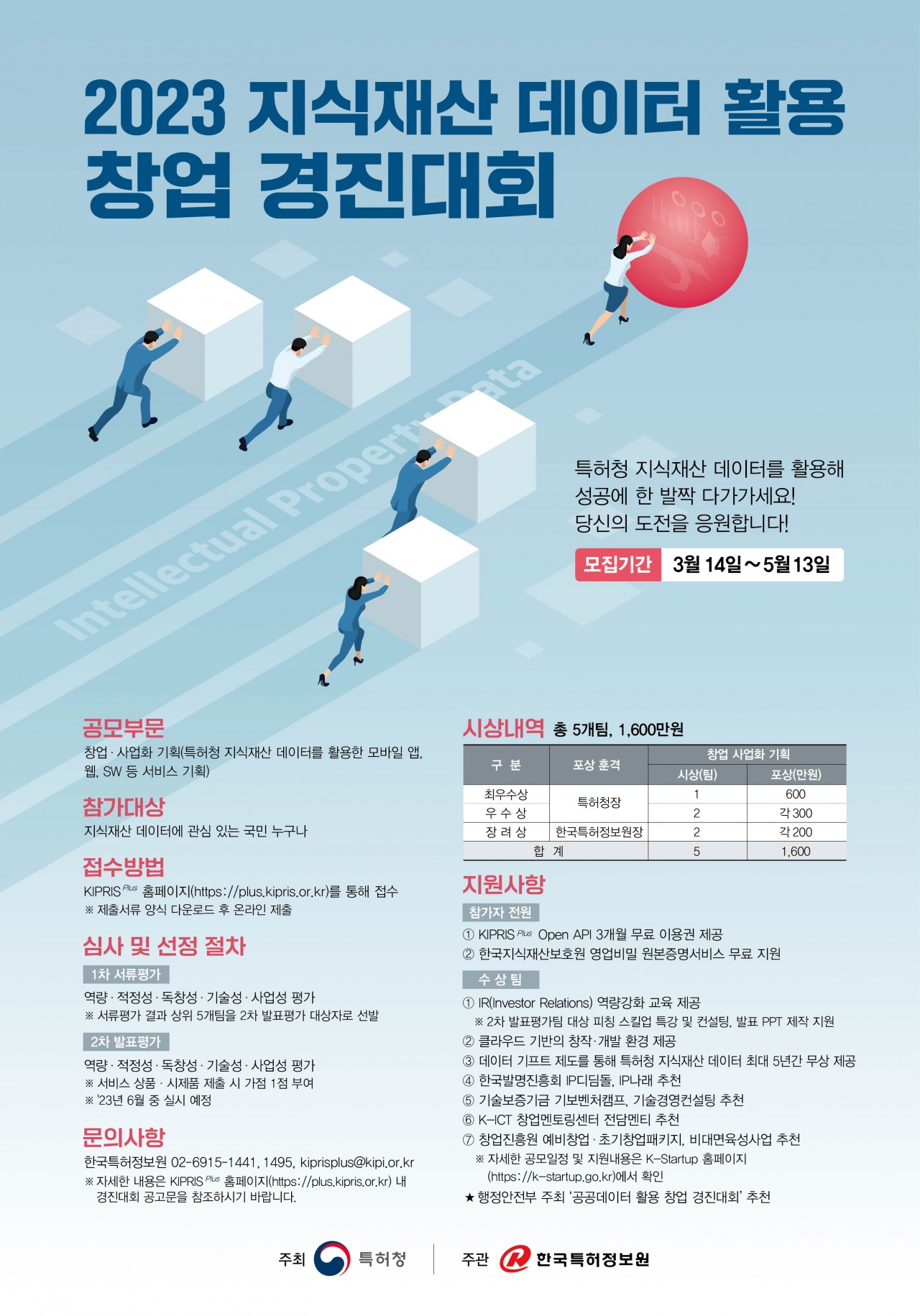 [첨부2] 『2023 지식재산 데이터 활용 창업 경진대회』 포스터(1) (1)