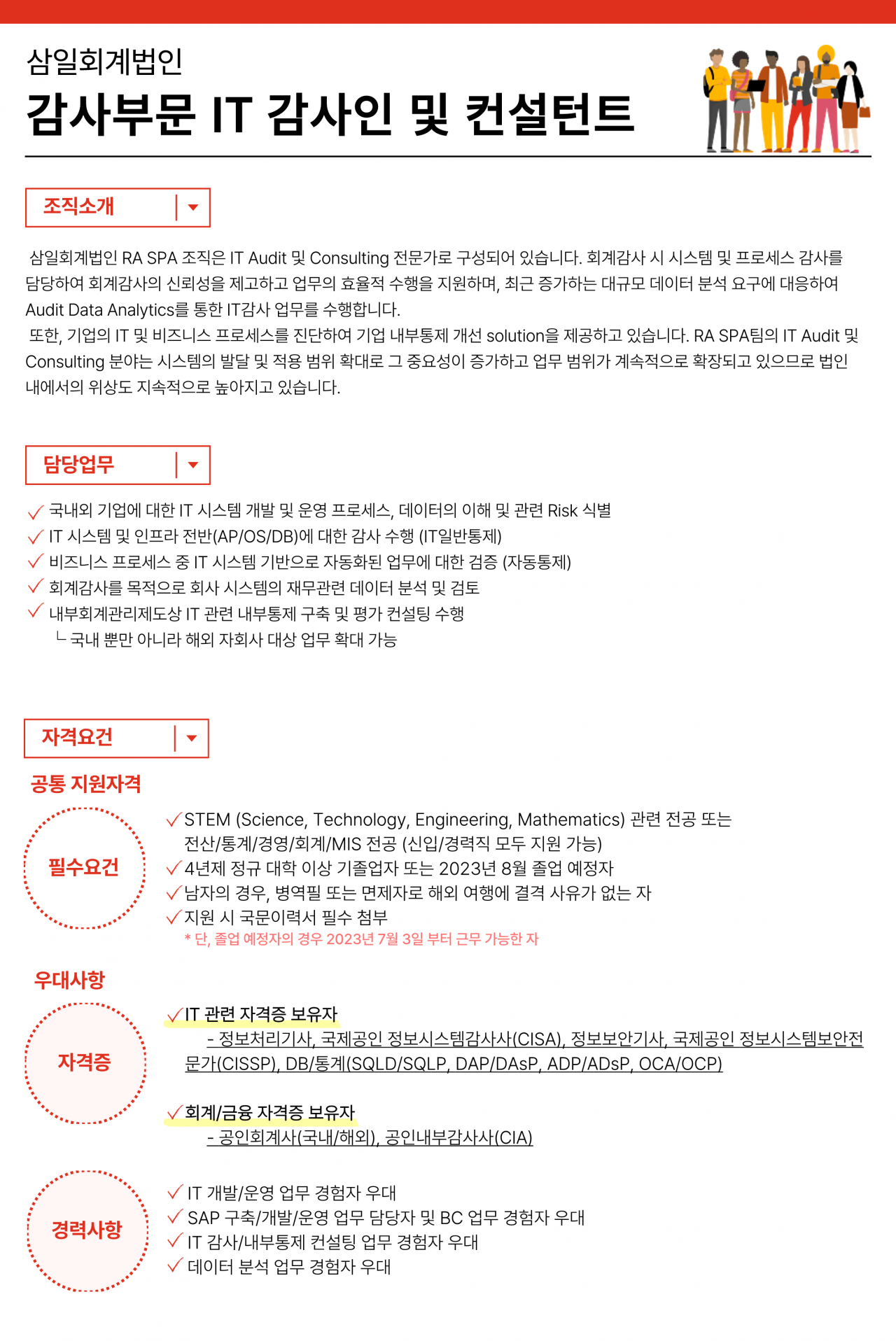 [삼일회계법인] 2023년 감사 부문 IT 감사인 및 컨설턴트 공채_2