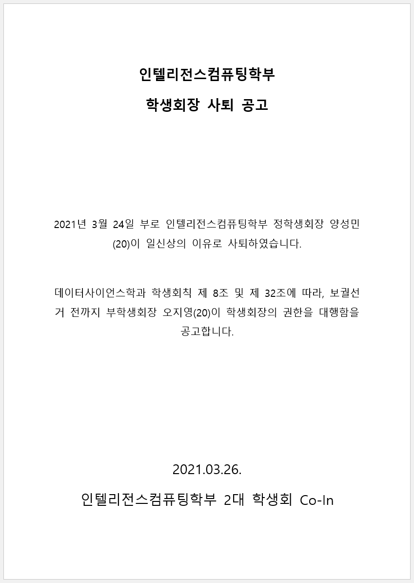 회장 사퇴공고문