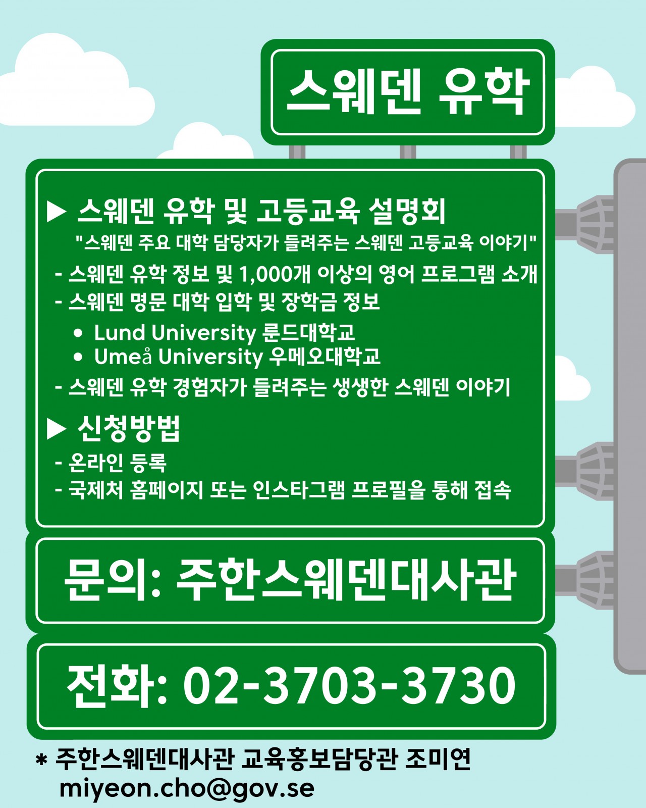 스웨덴 유학 설명회 포스터 2