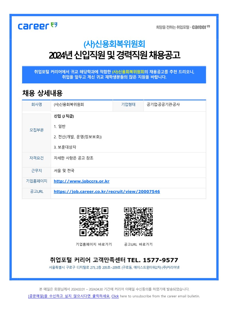 커리어_4년(부착용) 채용공고문(신용회복위원회)_240130_v.0.1 (1)_1