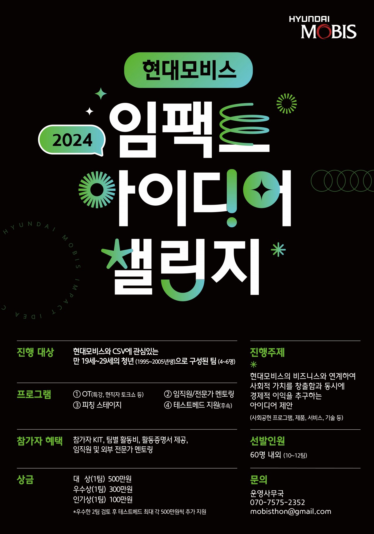 01 2024 현대모비스 임팩트 아이디어 챌린지_포스터.JPG