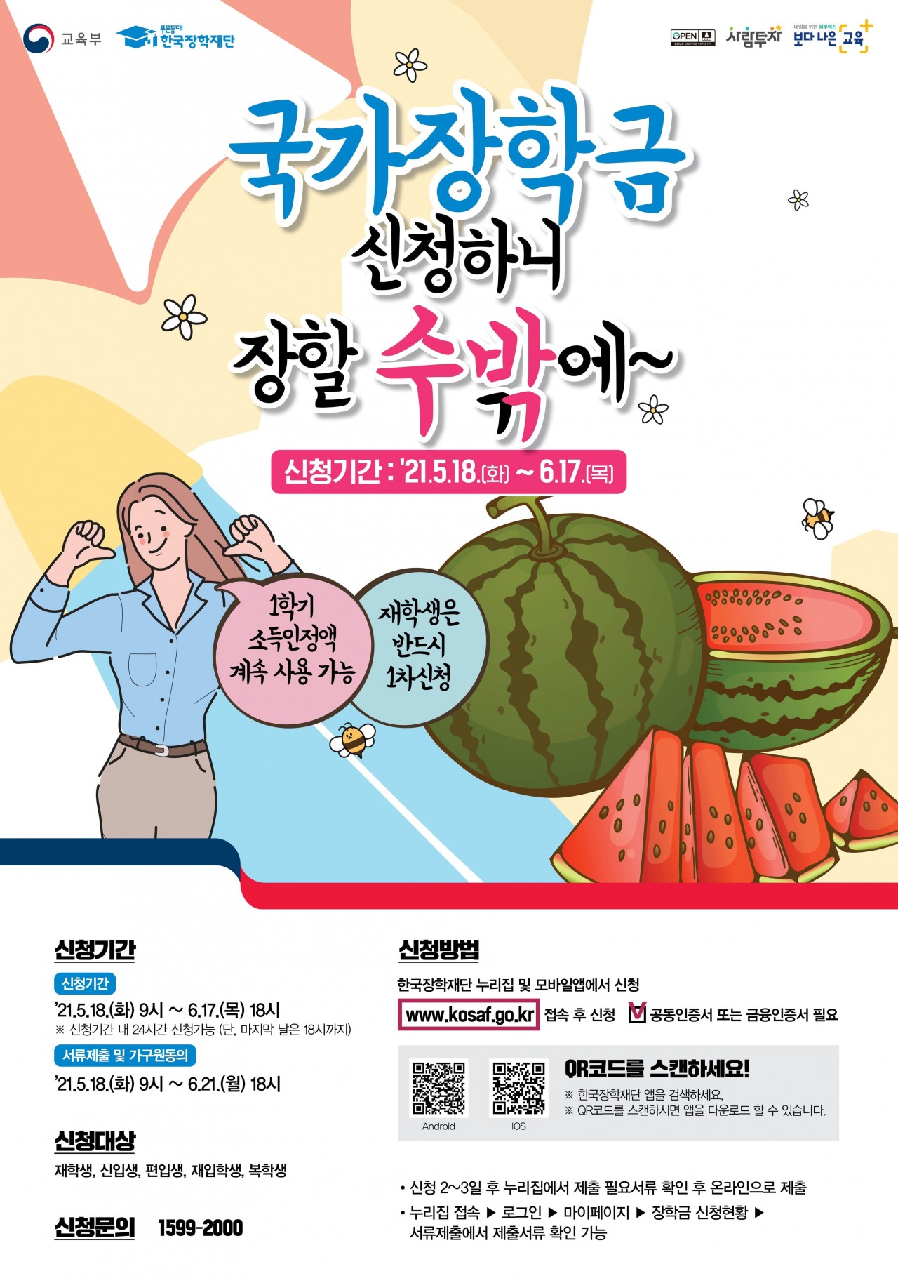 2021-2학기 국가장학금 1차신청  포스터