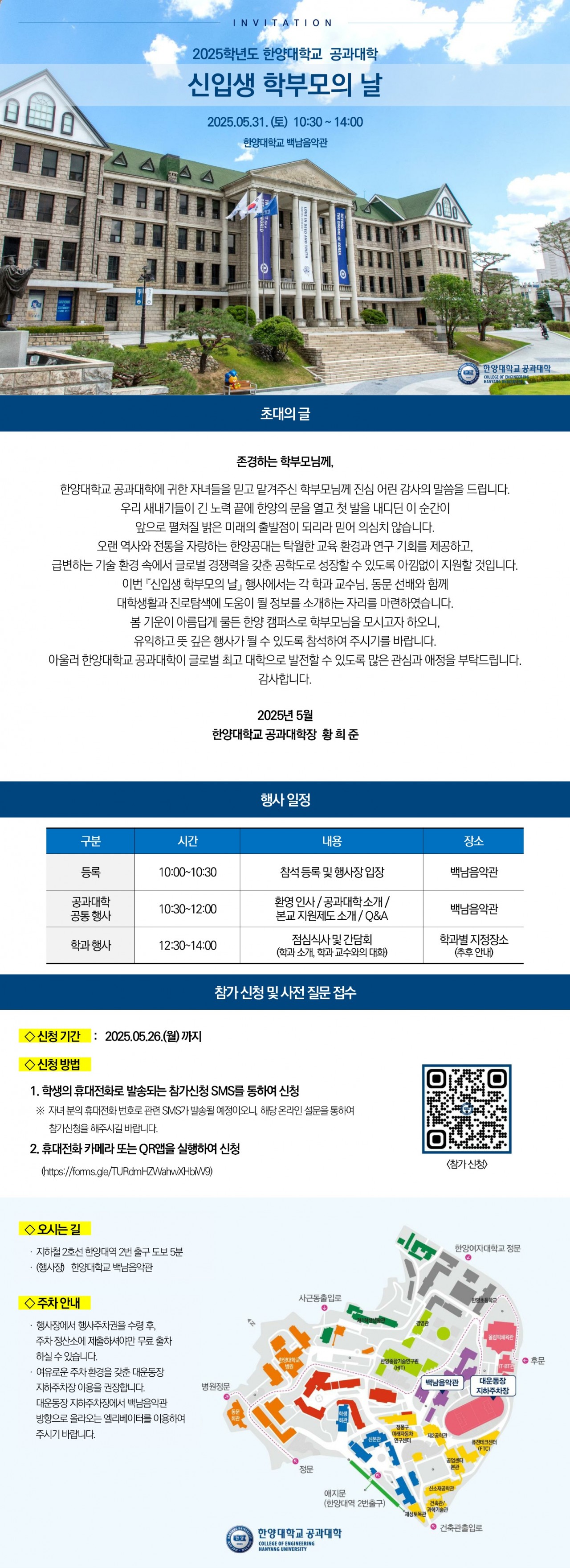 2025학년도 한양대학교 공과대학 신입생 학부모의 날(2025.05.31.) 초청장