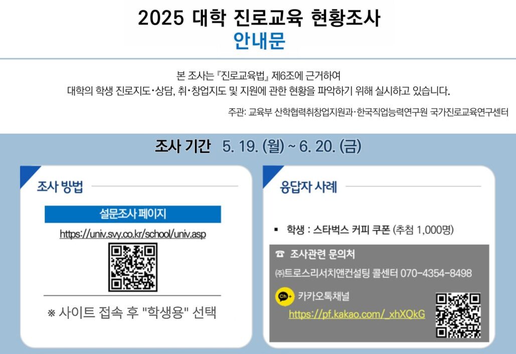 2.교육부안내_2025년-대학-진로교육-현황조사-안내-학생용