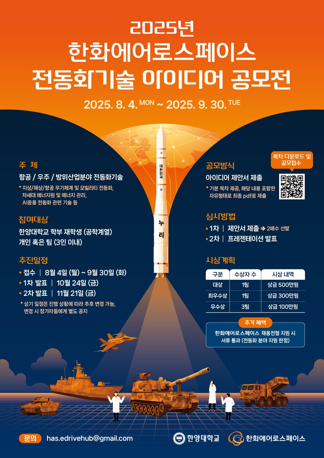 (웹용)2025 한화 에어로스페이스 공모전 포스터-250804
