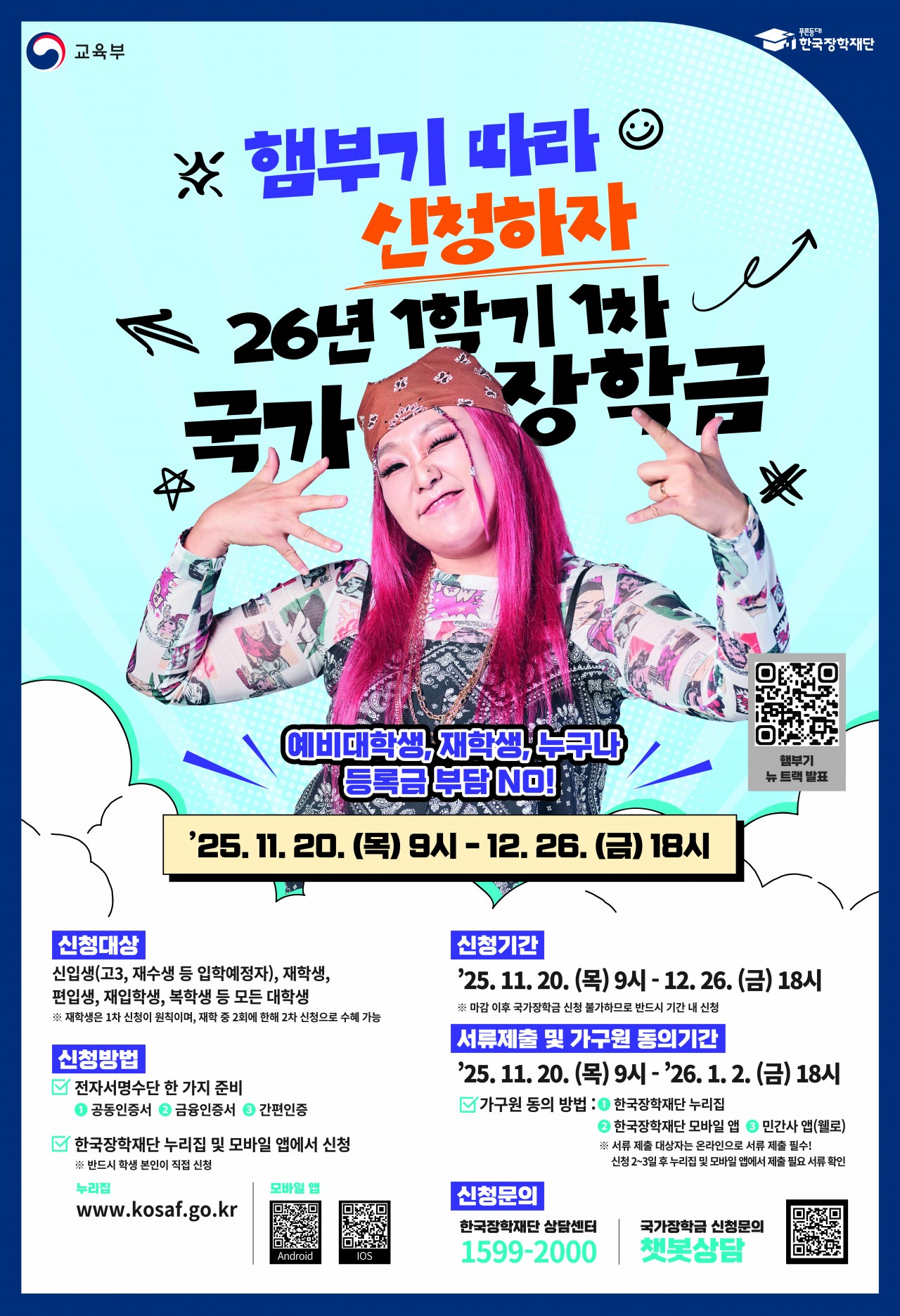 붙임3. 2026년 1학기 국가장학금 1차 신청 포스터