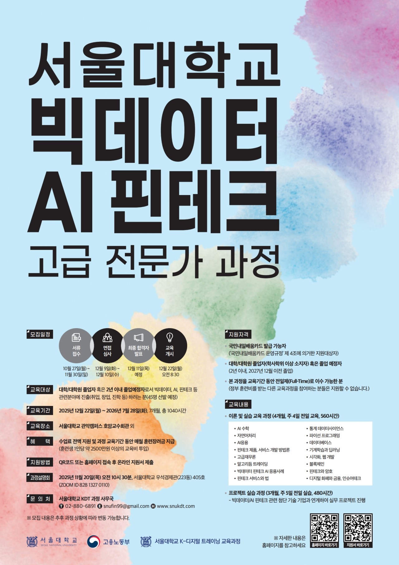 [서울대KDT] 빅데이터 AI 핀테크 고급 전문가 과정 모집 안내(12기)_1포스터