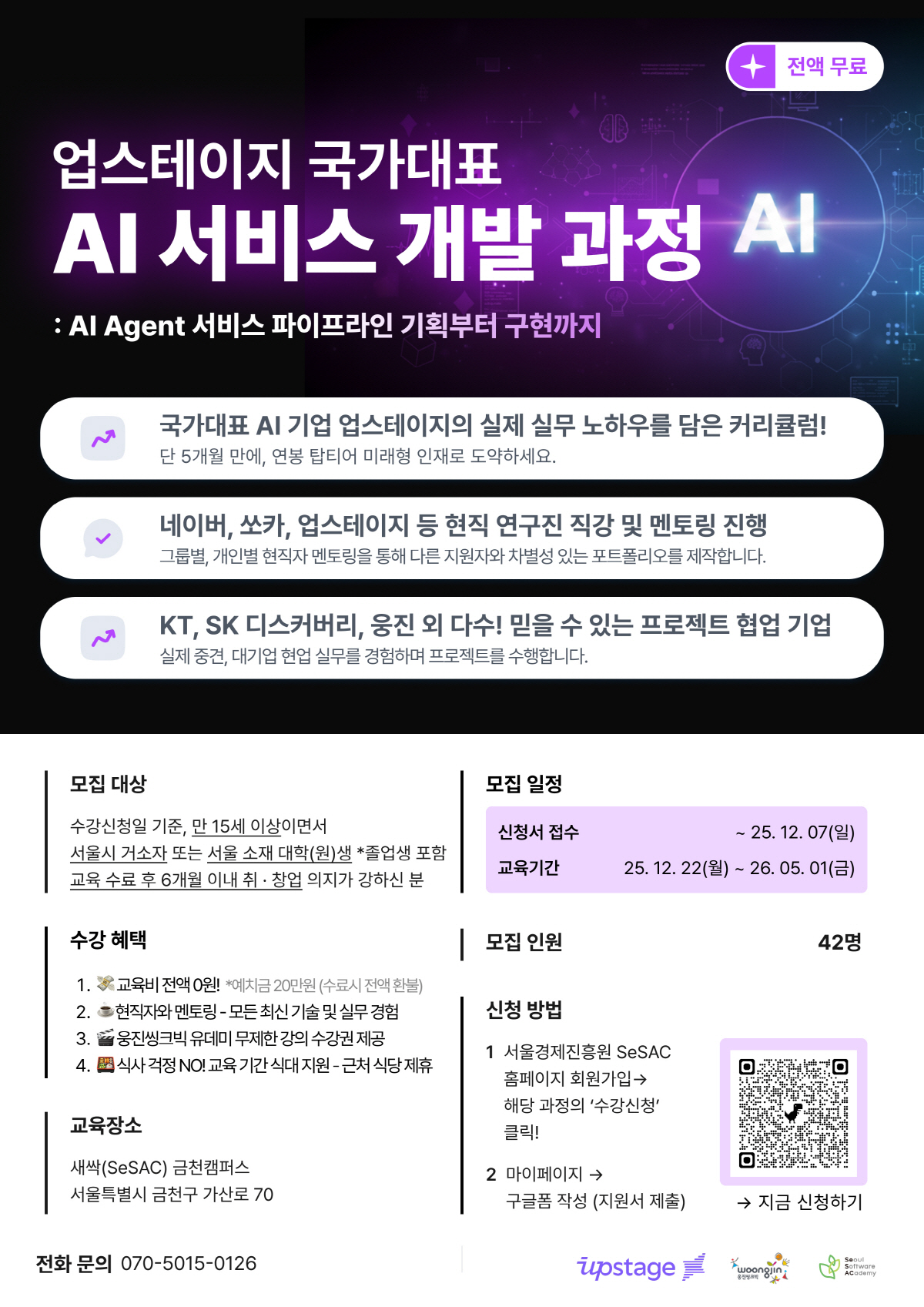 [서울경제진흥원_업스테이지] AI 서비스 개발 과정 교육생 모집 (~12.7)