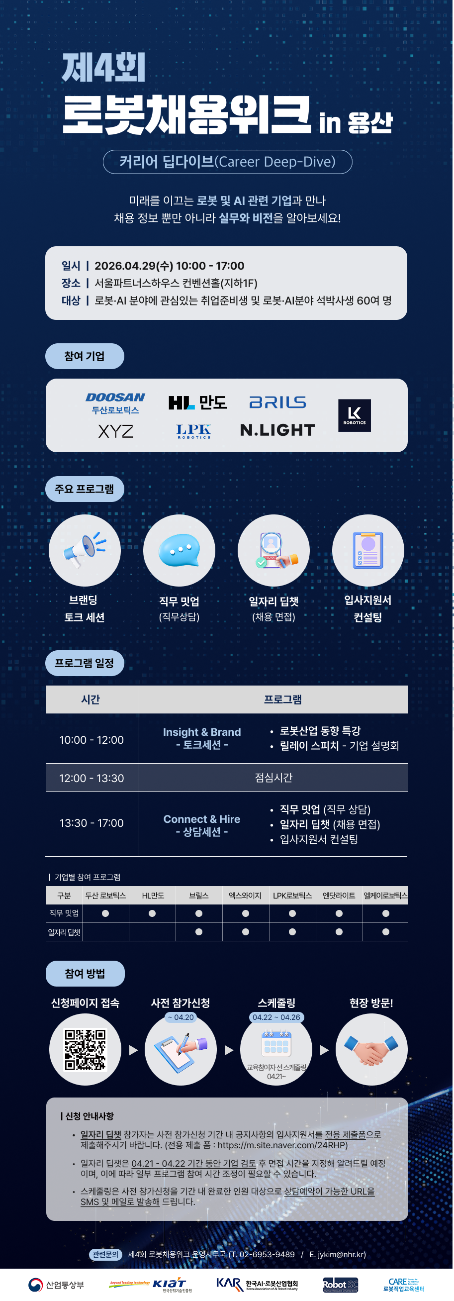 제4회 로봇채용위크 in 용산_웹플라이어_F