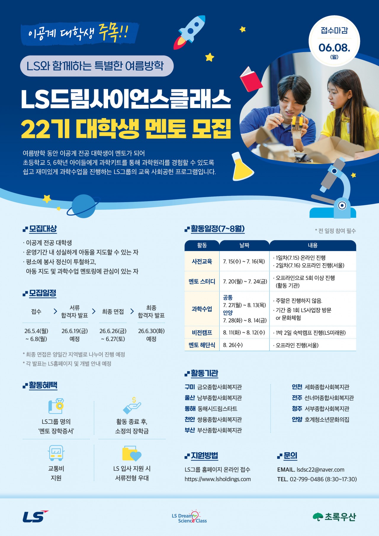 붙임3. LS드림사이언스클래스 22기 대학생 멘토 모집 포스터