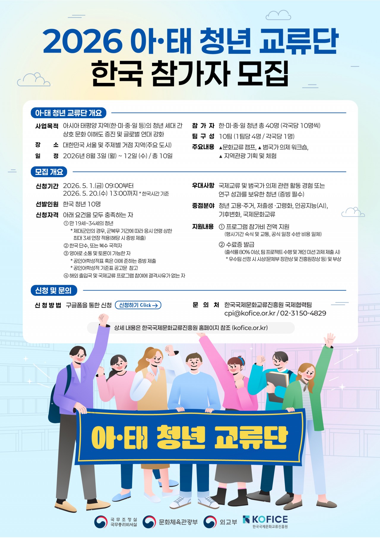 (붙임3) 아·태 청년 교류단 한국 참가자 모집 포스터