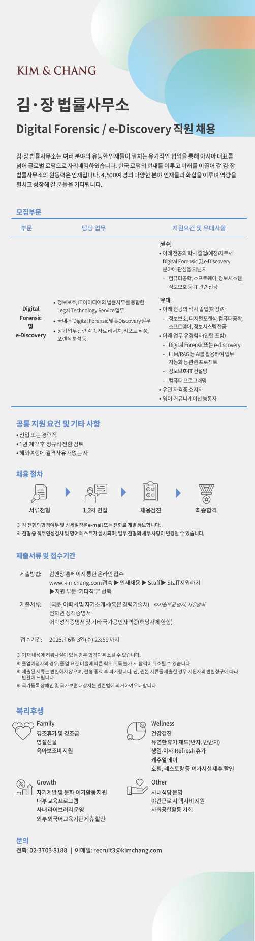 [김.장 법률사무소] Digital Forensic 및 e-Discovery 직원 채용 (~6.3 마감)_1