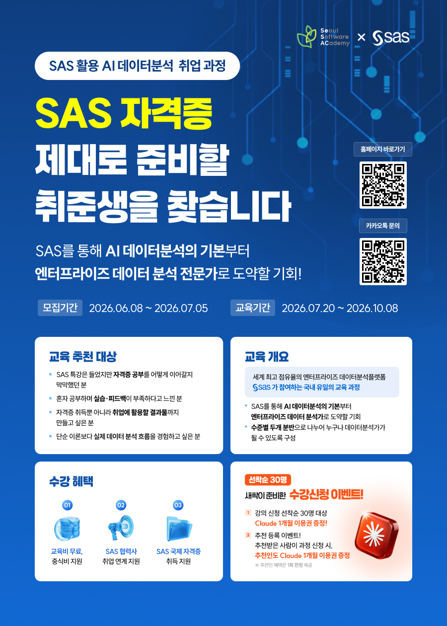 「SAS 활용 AI데이터분석 취업 과정」홍보 포스터