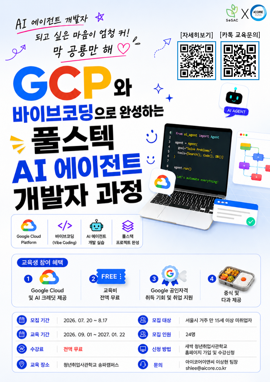 「GCP와 바이브코딩으로 완성하는 풀스텍 AI 에이전트 개발자 과정」홍보 포스터