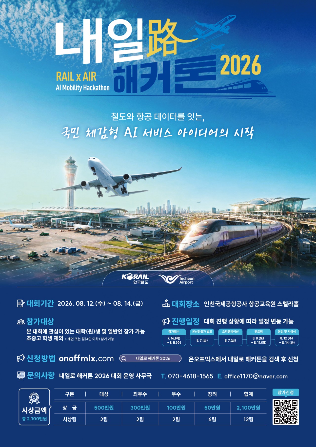 내일로 해커톤 2026_포스터