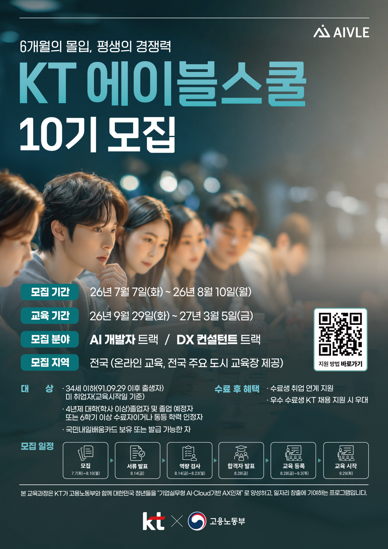 KT에이블스쿨 10기_홍보모집 관련 포스터