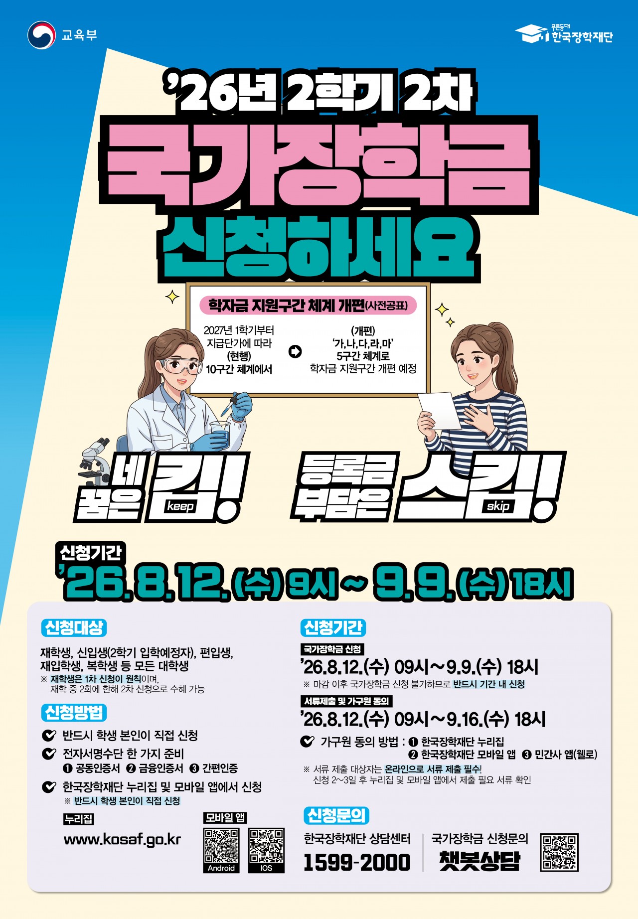 붙임3. (포스터) 2026 2학기 2차 국가장학금 신청