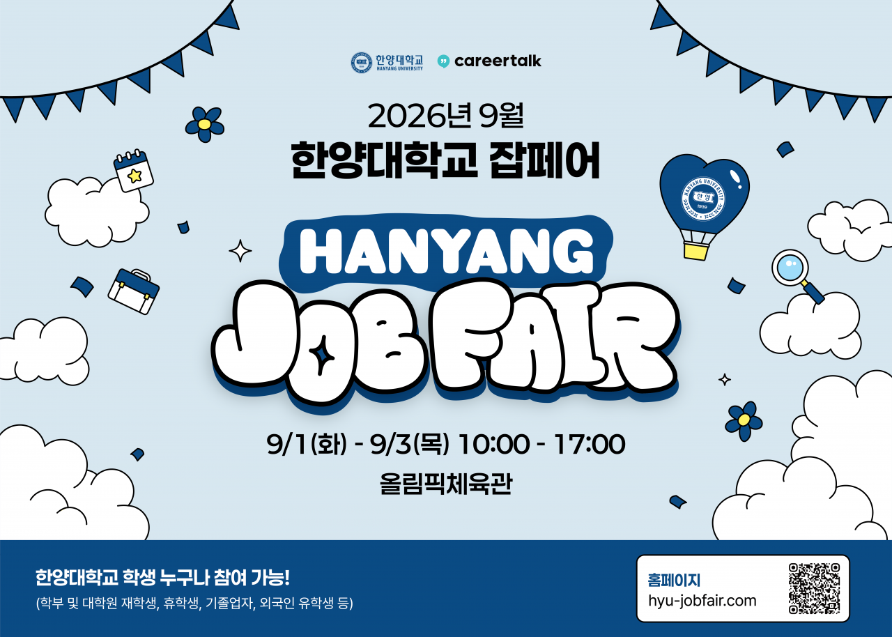 (포스터) 2026년 9월 한양대학교 잡페어