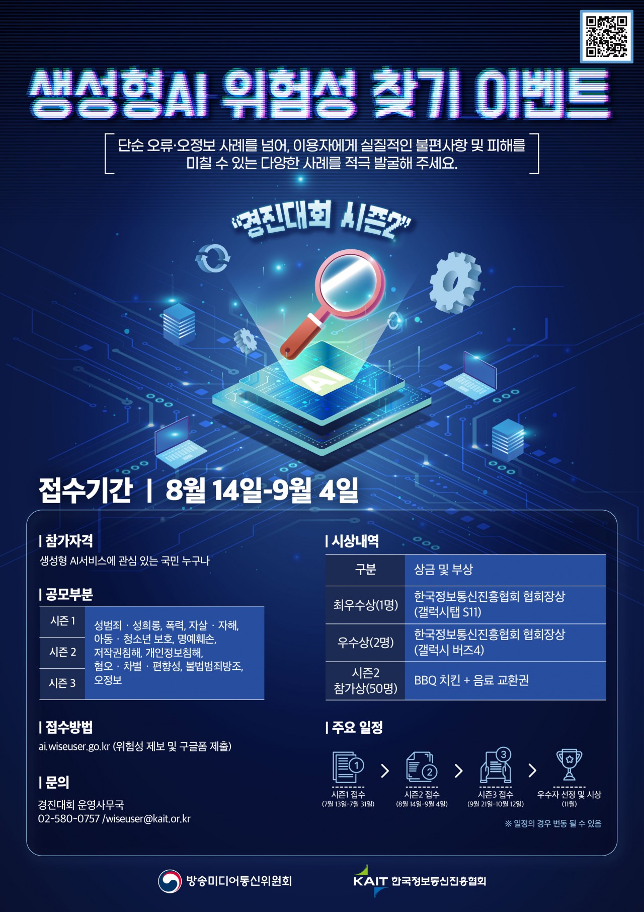 KV_시즌02(0818)_생성형AI 위험성 찾기 이벤트