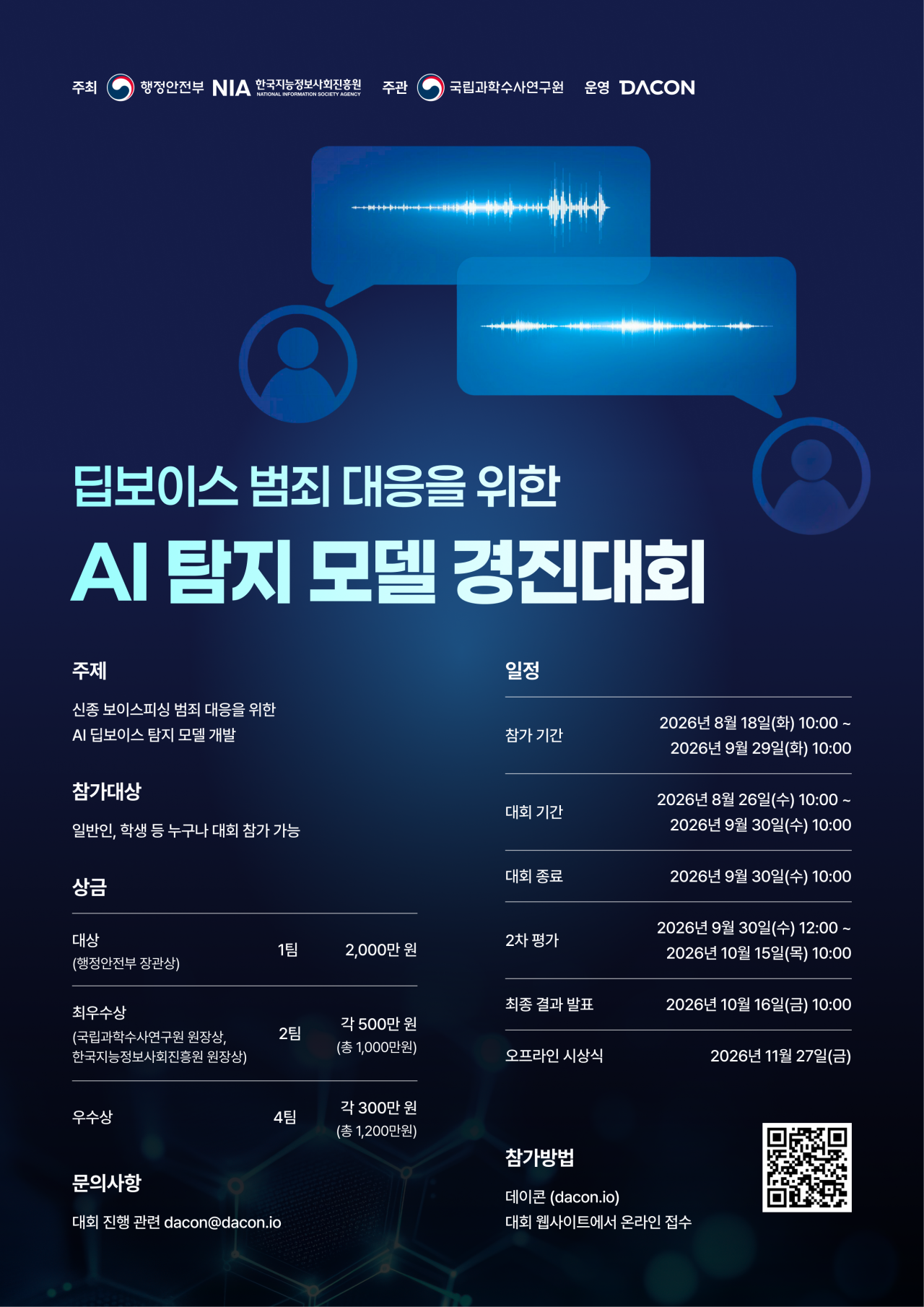 딥보이스 범죄 대응을 위한 AI 탐지 모델 경진대회 포스터