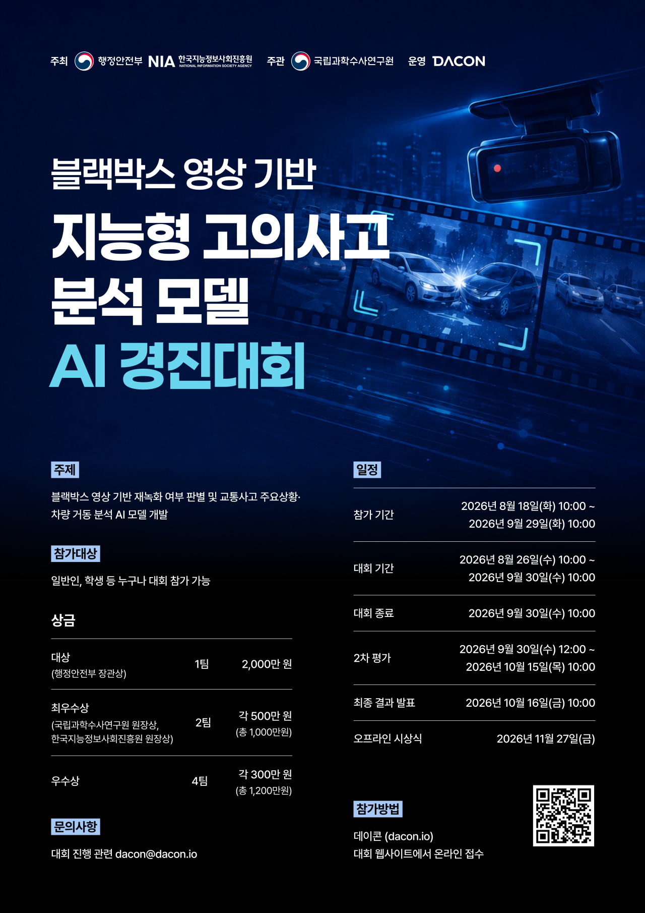 블랙박스 영상 기반 지능형 고의사고 분석 모델 AI 경진대회 홍보 포스터