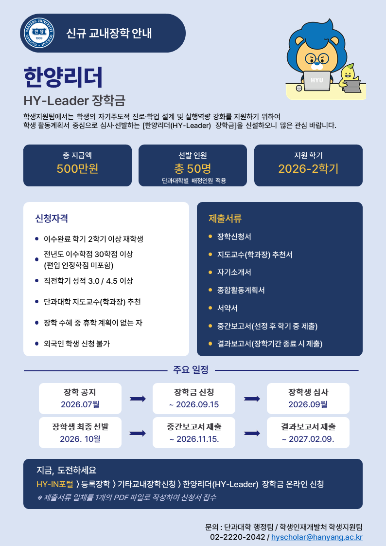 한양리더_HY-Leader_장학금_포스터(신청기간연장)