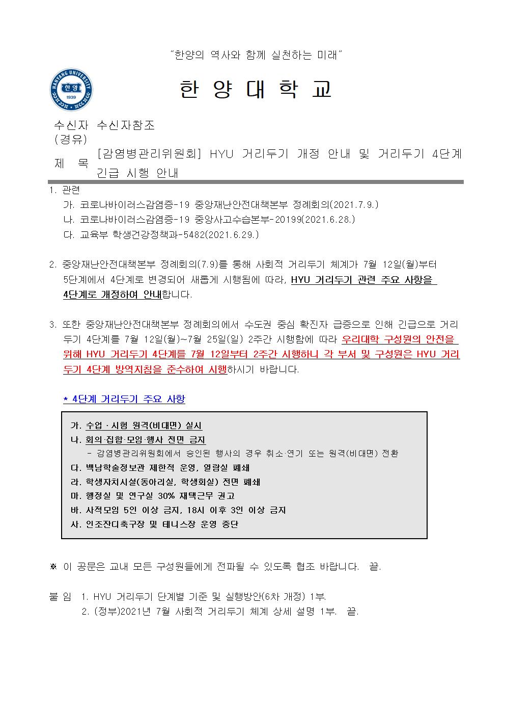 [감염병관리위원회] HYU 거리두기 개정 안내 및 거리두기 4단계 긴급 시행 안내001