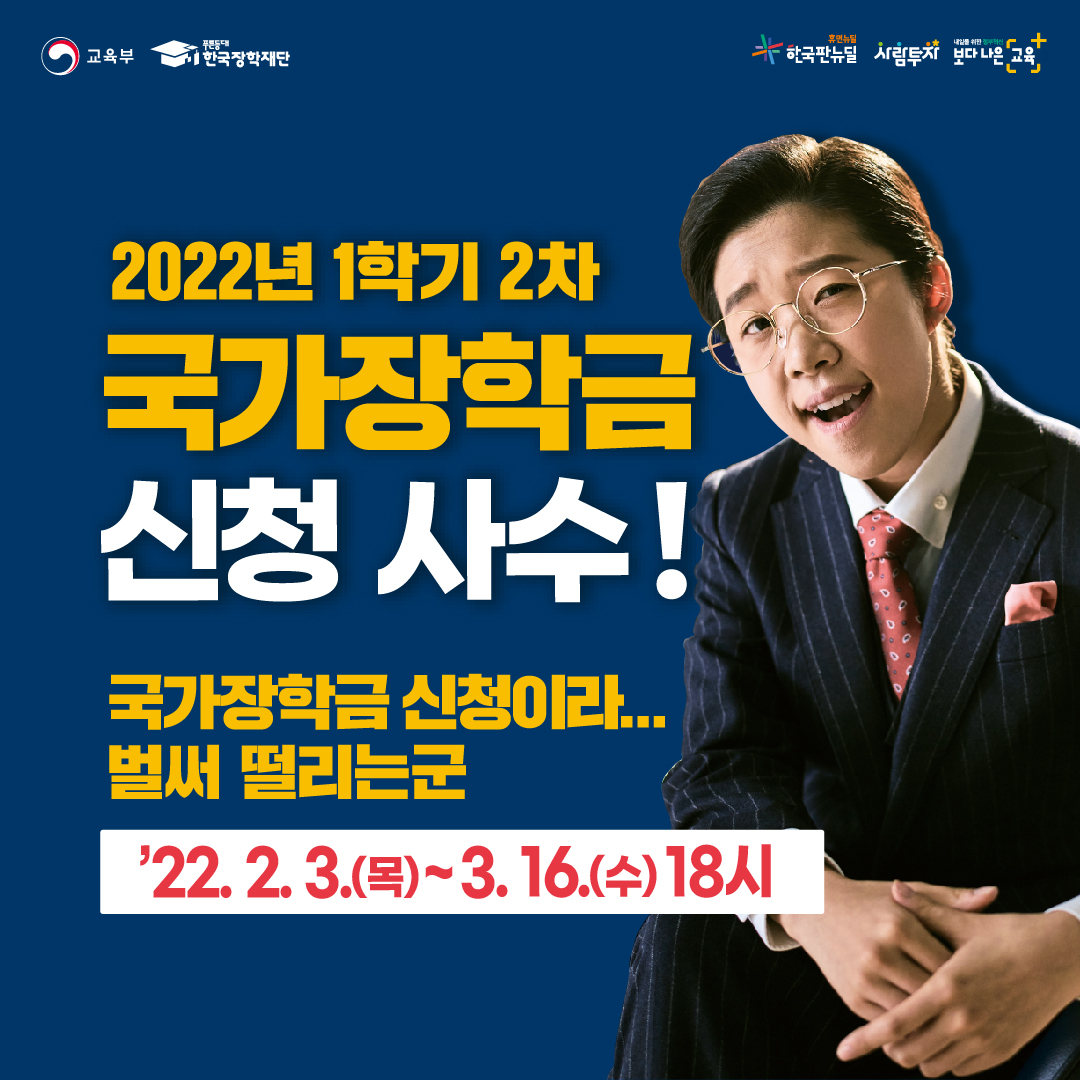 22-1학기 국가장학금 2차 신청 포스터