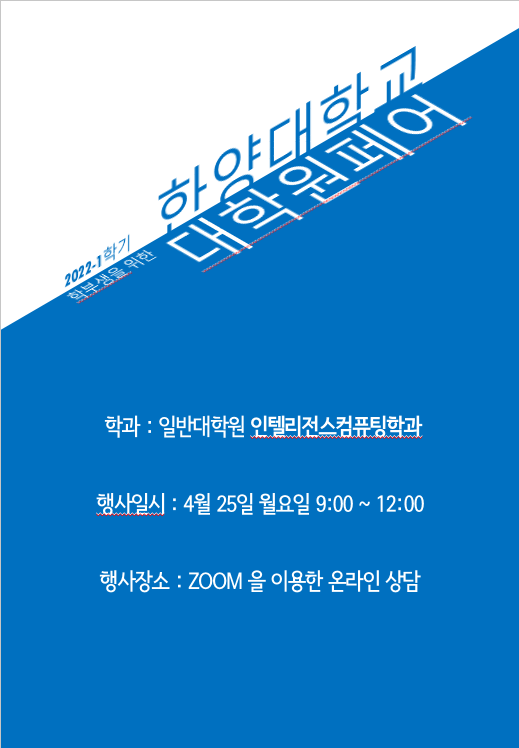 대학원 fair 포스터 _ 인텔리전스컴퓨팅학과