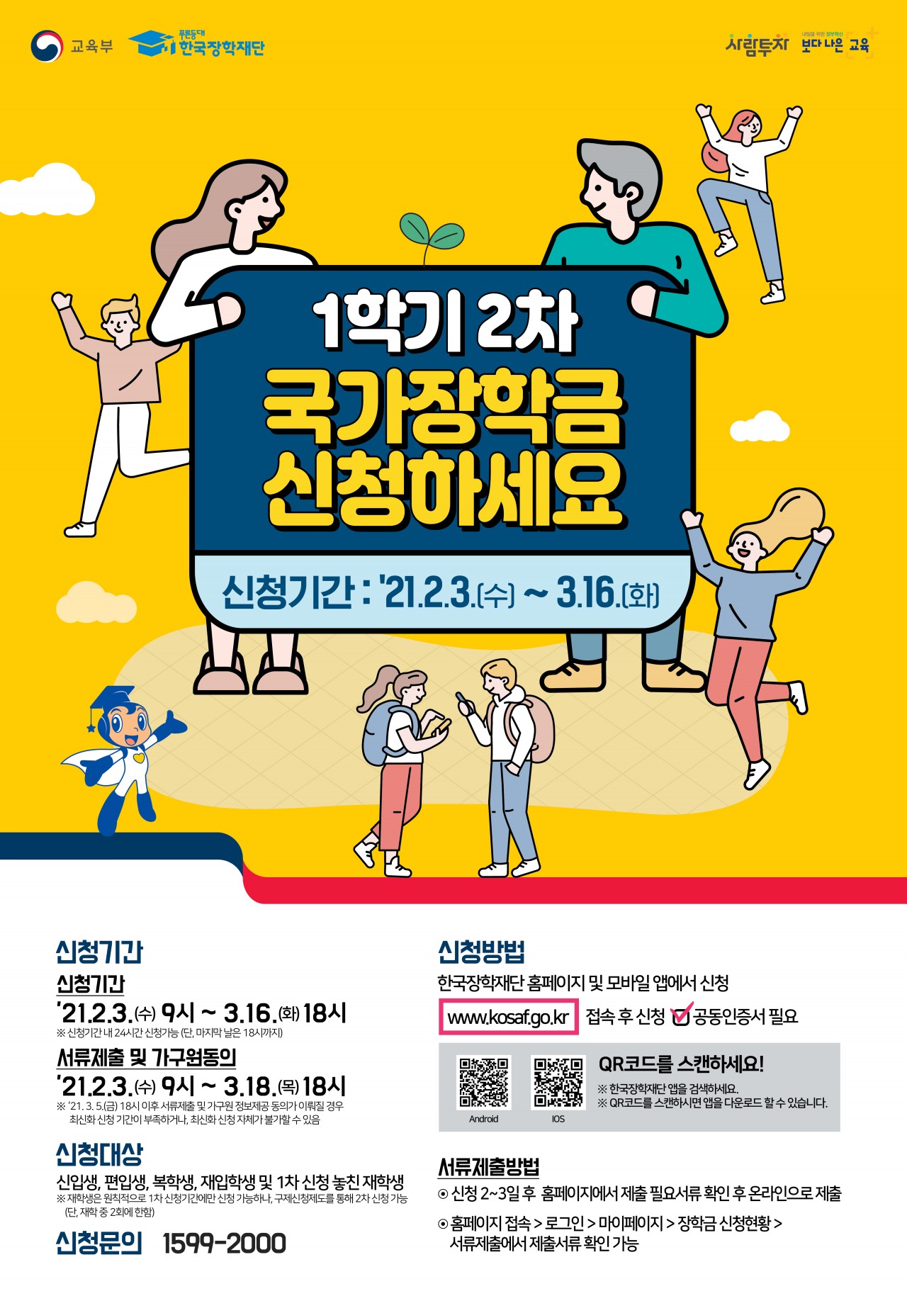 2021-1학기 국가장학금 2차신청 포스터