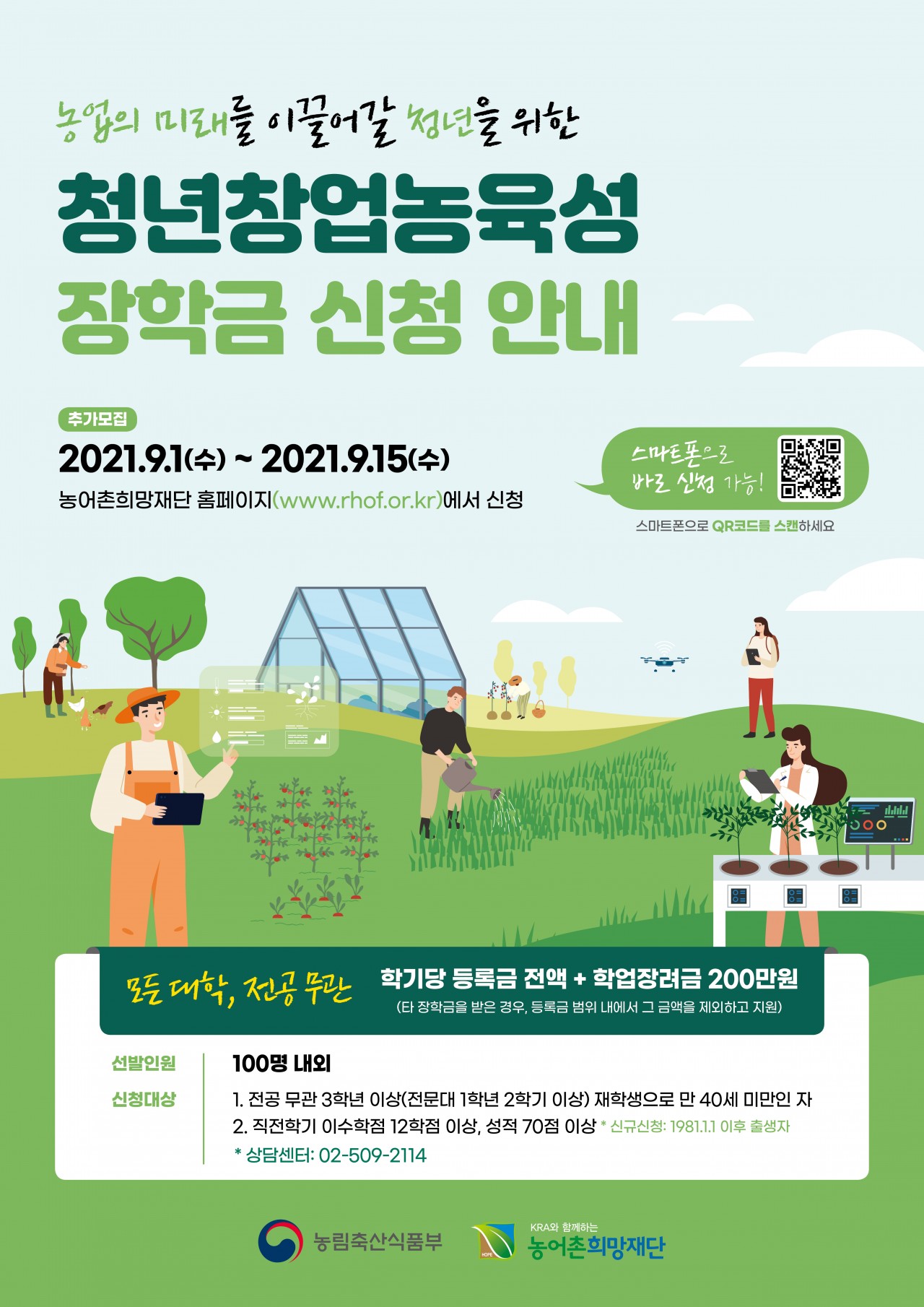 붙임4 2021년 2학기 청년창업농육성장학생 추가선발 안내 홍보 포스터