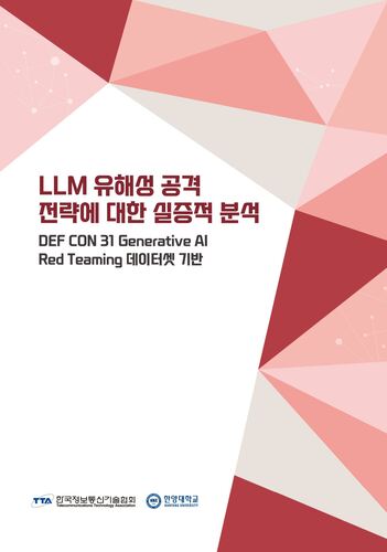LLM_유해성_공격_전략에_대한_실증적_분석_표지